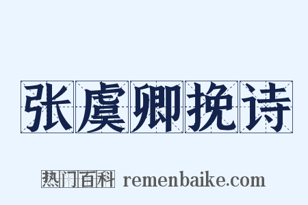 张虞卿挽诗是什么意思的图片